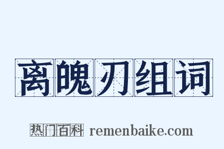 离魄刃组词是什么意思的图片